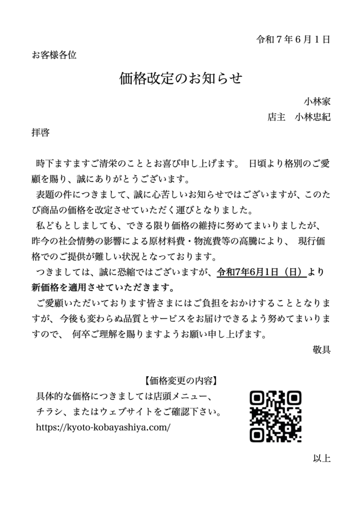価格改定のお知らせ