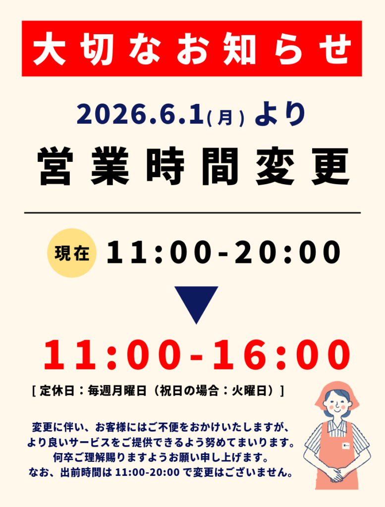 営業時間変更のお知らせ